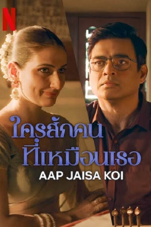 Aap Jaisa Koi (2025) ใครสักคนที่เหมือนเธอ.jpg