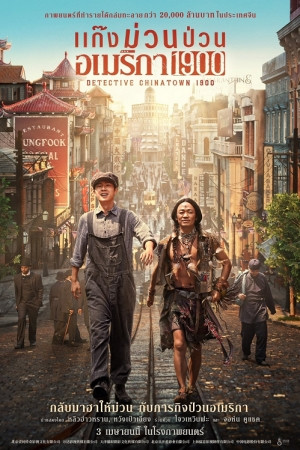 Detective Chinatown 1900 (2025) แก๊งม่วนป่วนอเมริกา.jpg