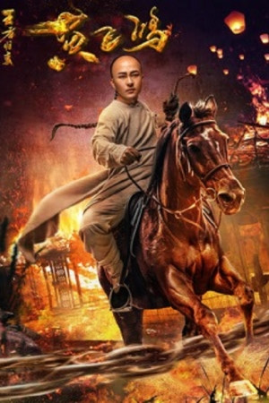 Wong Fei Hung Return of the King (2017) หวงเฟยหง กังฟูกู้แผ่นดิน.jpg