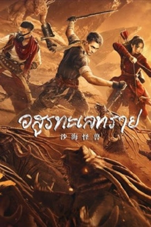 Desert Monster (2022) อสูรทะเลทราย.jpg