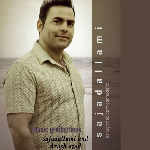 دانلود آهنگ سجاد علامی به نام عاشق ندیدم در حد تو