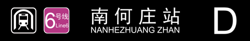南何庄站D.png