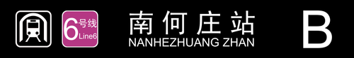南何庄站B.png