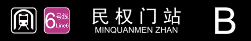 民权门站B.png