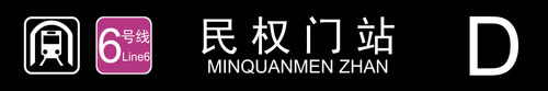 民权门站D.png