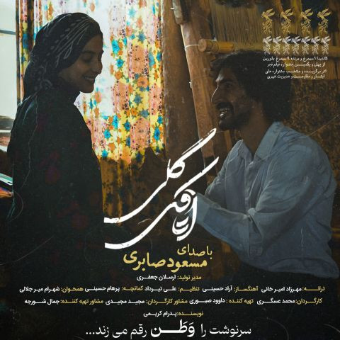 دانلود آهنگ مسعود صابری به نام اتاقک گلی