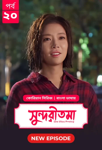 She Was Pretty Shundoritoma 2025 S01 E20 Bengali Dubbed ORG Bongo BD WEB DL H264 AAC 4 K 1080p 720p.webp