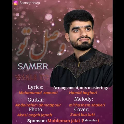 دانلود آهنگ سامر به نام وصل تو