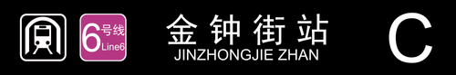 金钟街站C.png