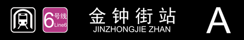 金钟街站A.png