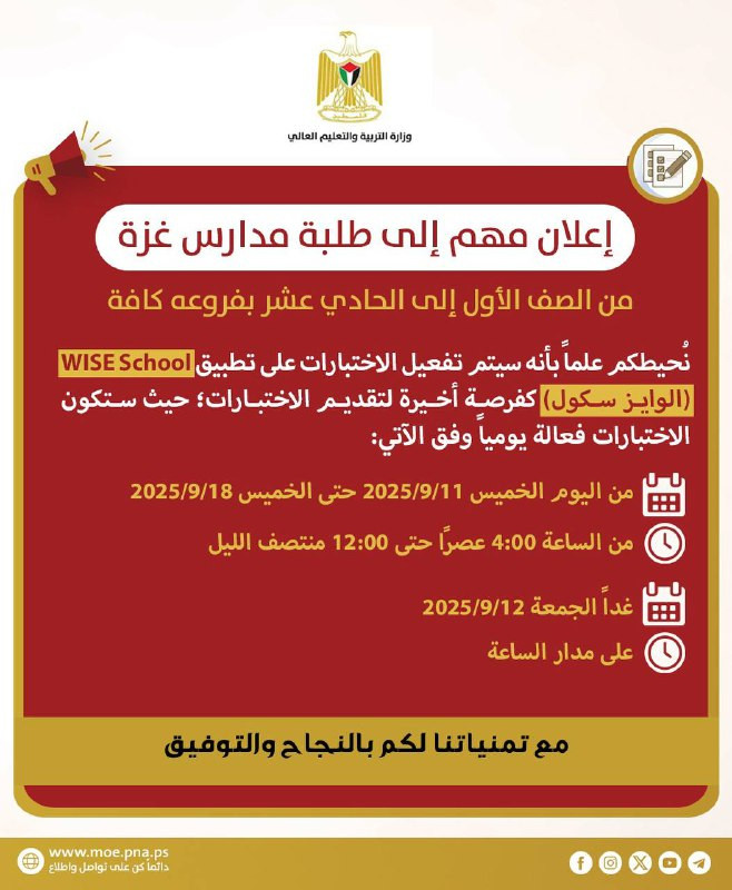 🔴 تنويه | إعلان مهم صادر من وزارة التربية والتعليم العالي لطلبة مدارس غزة...