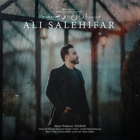 دانلود آهنگ علی صالحی فر به نام باران رسید