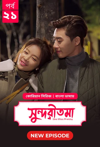 She Was Pretty Shundoritoma 2025 S01 E21 Bengali Dubbed ORG Bongo BD WEB DL H264 AAC 4 K 1080p 720p.webp