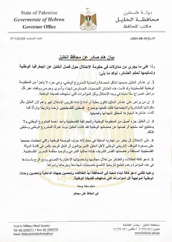 محافظة الخليل أصدرت بيانًا ردًا على ما تناوله الإعلام العبري بشأن فصل الخليل عن الضفة وتسليمها لسيطرة العشائر....