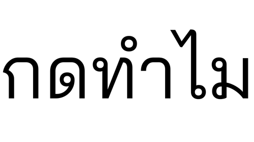 กดทำไม 20251102 223637 0000.png