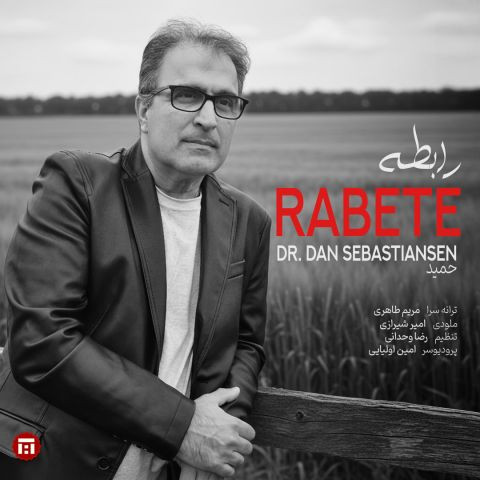 دانلود آهنگ دکتر دن سباستین سن به نام رابطه