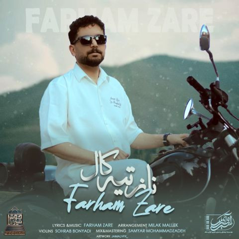 دانلود آهنگ فرهام زارع به نام ناز تیه کال( ناز چشم سبز)