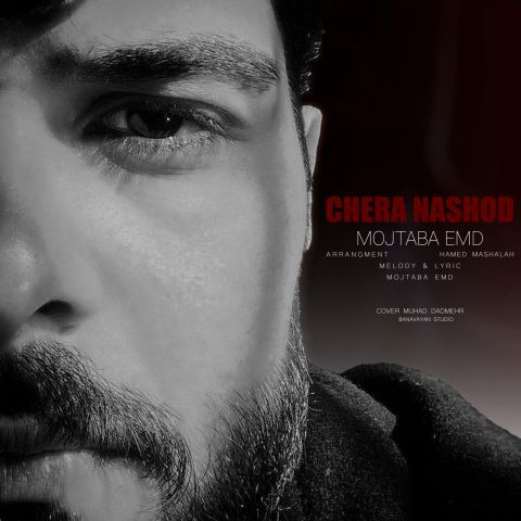 دانلود آهنگ مجتبی ای ام دی به نام چرا نشد