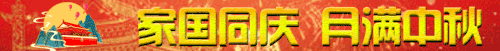 国庆中秋海报.gif