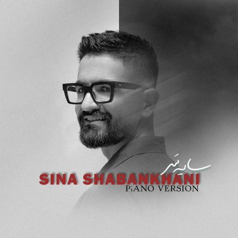 دانلود آهنگ سینا شعبانخانی به نام سایه سر ( پیانو ورژن )