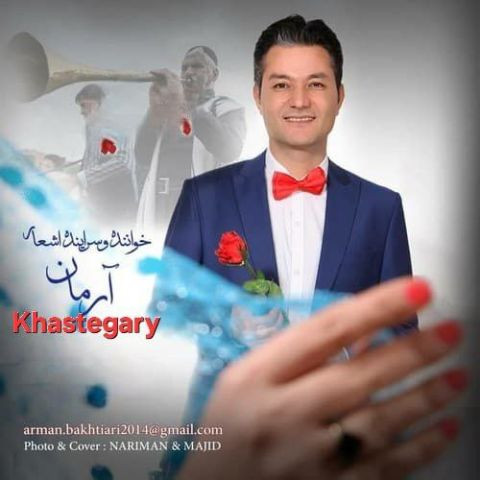 دانلود آهنگ آرمان بختیاری به نام خواستگاری