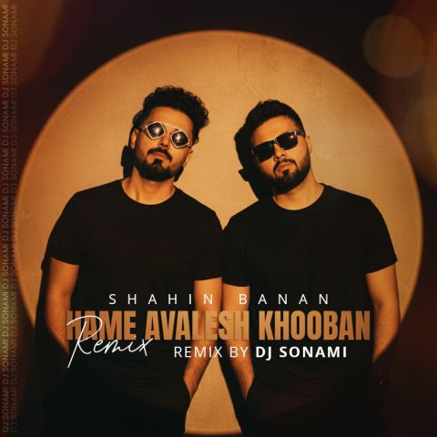 دانلود آهنگ شاهین بنان به نام همه اولش خوبن ( ریمیکس )