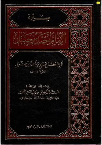 سيرة الإمام أحمد بن حنبل 1.webp