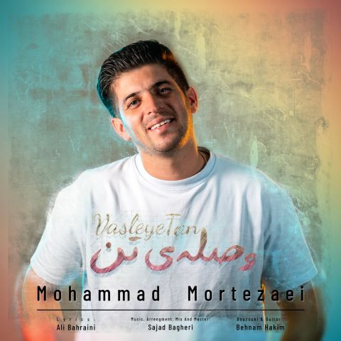 دانلود آهنگ محمد مرتضائی به نام وصله ی تن