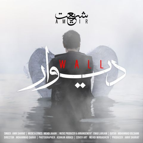 دانلود آهنگ امیر شریعت به نام دیوار