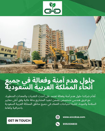 حلول هدم آمنة وفعالة في جميع أنحاء المملكة العربية السعودية.jpg