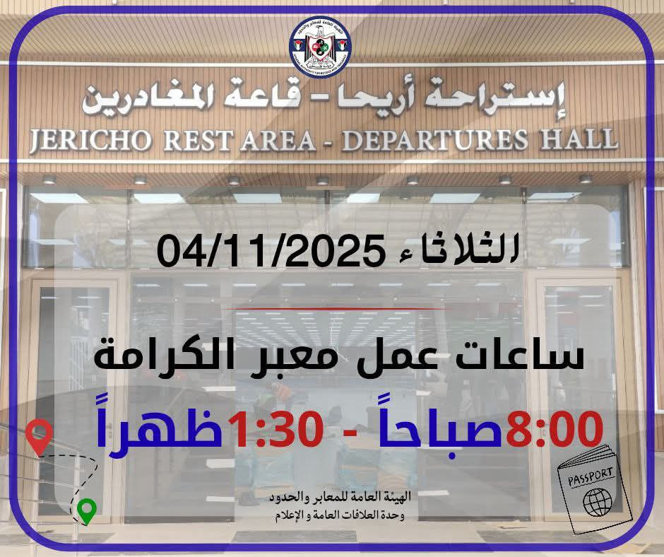 يعمل معبر الكرامة اليوم الثلاثاء 04/11/2025 من الساعة الثامنة صباحاً حتى الساعة الواحدة والنصف ظهراً في كلا الاتجاهين وفق التوقيت الشتوي....