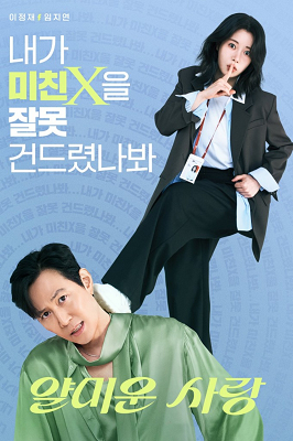 Piacere di non conoscerti - Stagione 1 (2025).mkv WEB-DL 1080p ITA KOR DDP2.0 H.264 [01/16]