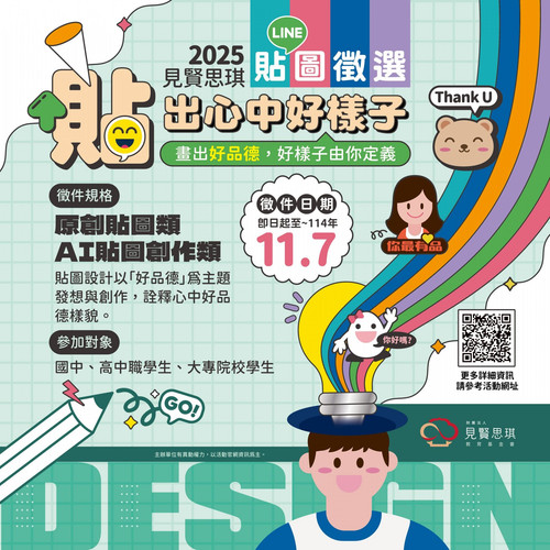 2025見見賢思琪教育基金會「貼出心中好樣子」貼圖徵選活動 EDM.jpg