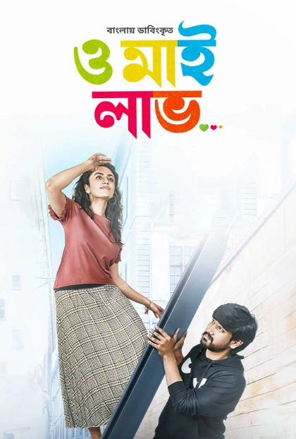 Orey Bujjiga Oh My Love 2023 Bengali Dubbed ORG Bongo BD WEB DL H264 AAC 1080p 720p 480p Downloa.webp