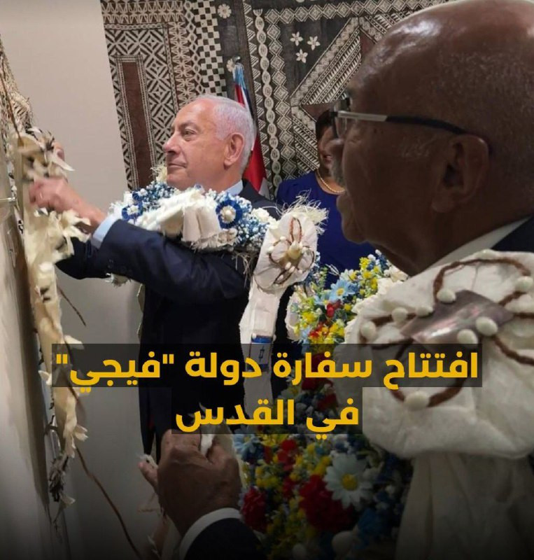 افتتاح سفارة دولة فيجي في القدس....