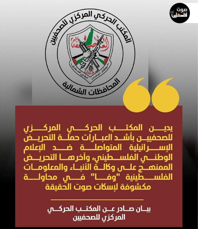 بيان صادر عن المكتب الحركي المركزي للصحفيين

يدين المكتب الحركي المركزي للصحفيين بأشد العبارات حملة التحريض الإسرائيلية المستمرة ضد الإعلام الوطني الف...