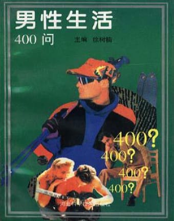 男性生活400问.jpg