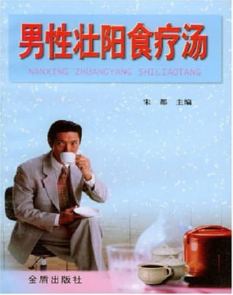 男性壮阳食料汤.jpg