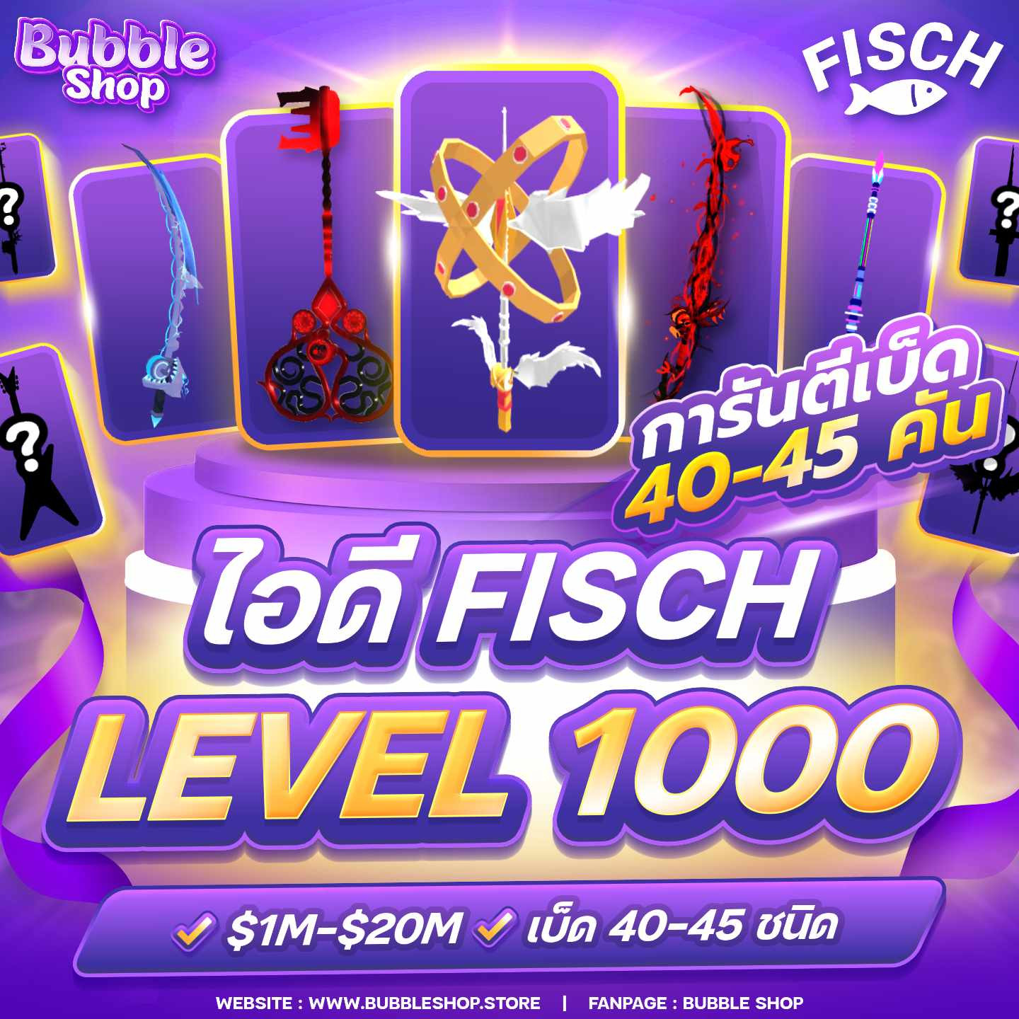 🎣 Fisch LV.1000 ✨ การันตี เบ็ด 40–55 ชนิด🔥