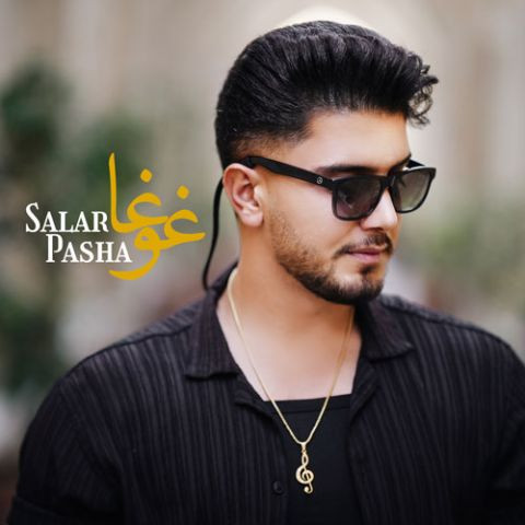 دانلود آهنگ سالارپاشا به نام غوغا