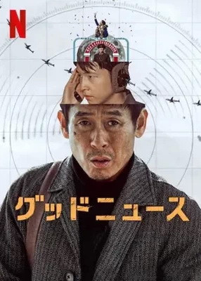 [MOVIE] グッドニュース (2025) (WEBRIP)