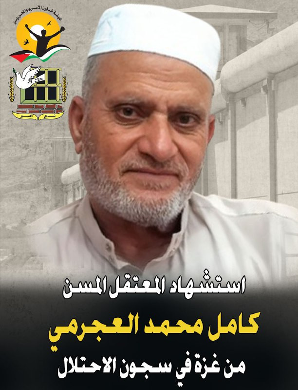 مؤسسات الأسرى أعلنت عن استشهاد المعتقل المسن كامل محمد العجرمي من غزة في سجون الاحتلال بتاريخ 10 أكتوبر 2025، بعد أن كان يقبع في سجن النقب قبل نقله إل...