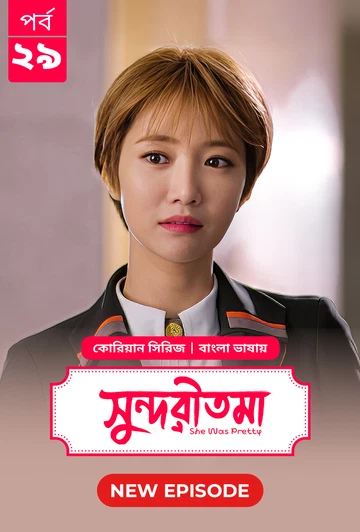 She Was Pretty Shundoritoma 2025 S01 E29 Bengali Dubbed ORG Bongo BD WEB DL H264 AAC 4 K 1080p 720p.webp