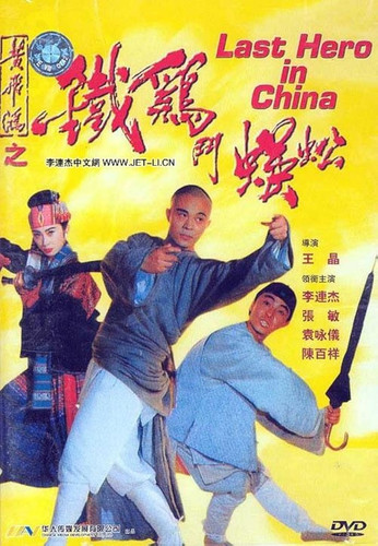 kiem Last Hero in China 1993.jpg