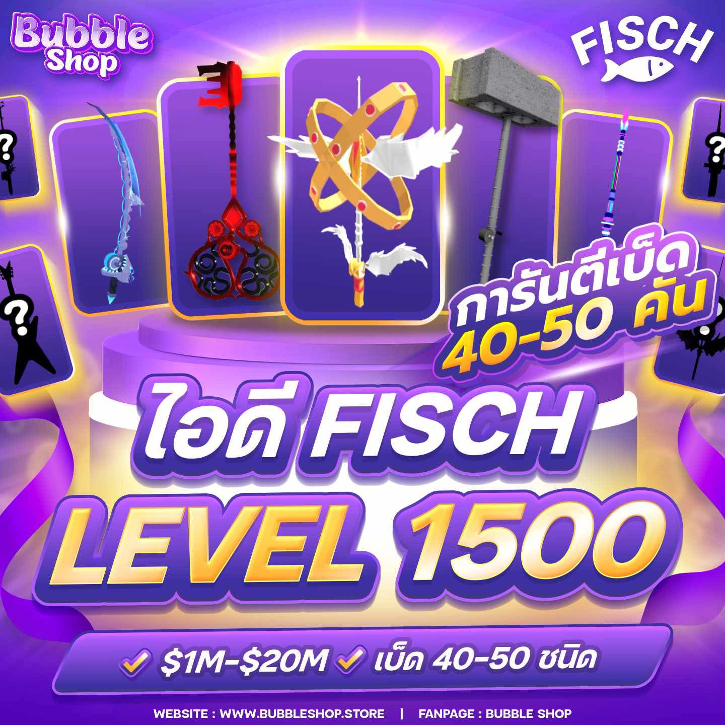 ของแน่นจุใจ💗 🎣 Fisch LV.1500 ✨ การันตี เบ็ด 40 - 46 ชนิด