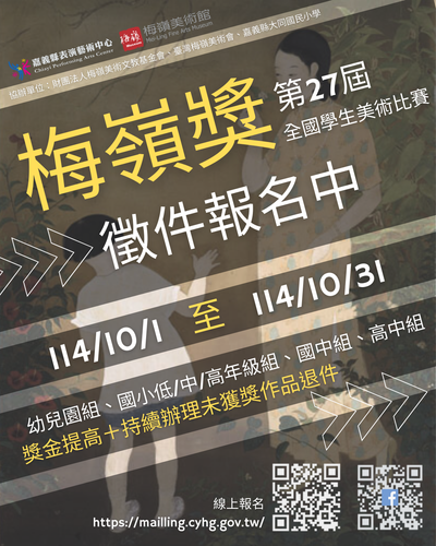 第二十七屆梅嶺獎全國學生美術比賽 海報.png