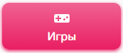 игры.png