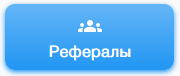 рефералы.png