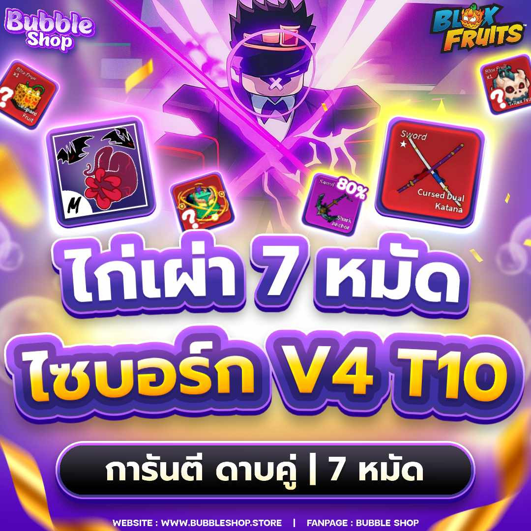 ✨ลดราคา 🍤ไก่เผ่า V4 T10 ไซบอร์ก 7 หมัด ดาบคู่