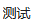 PixPin 2025 10 21 08 41 46.png